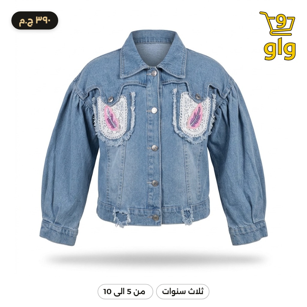 جاكيت جينز بناتي بأكمام منفوشة وتطريز رقيق