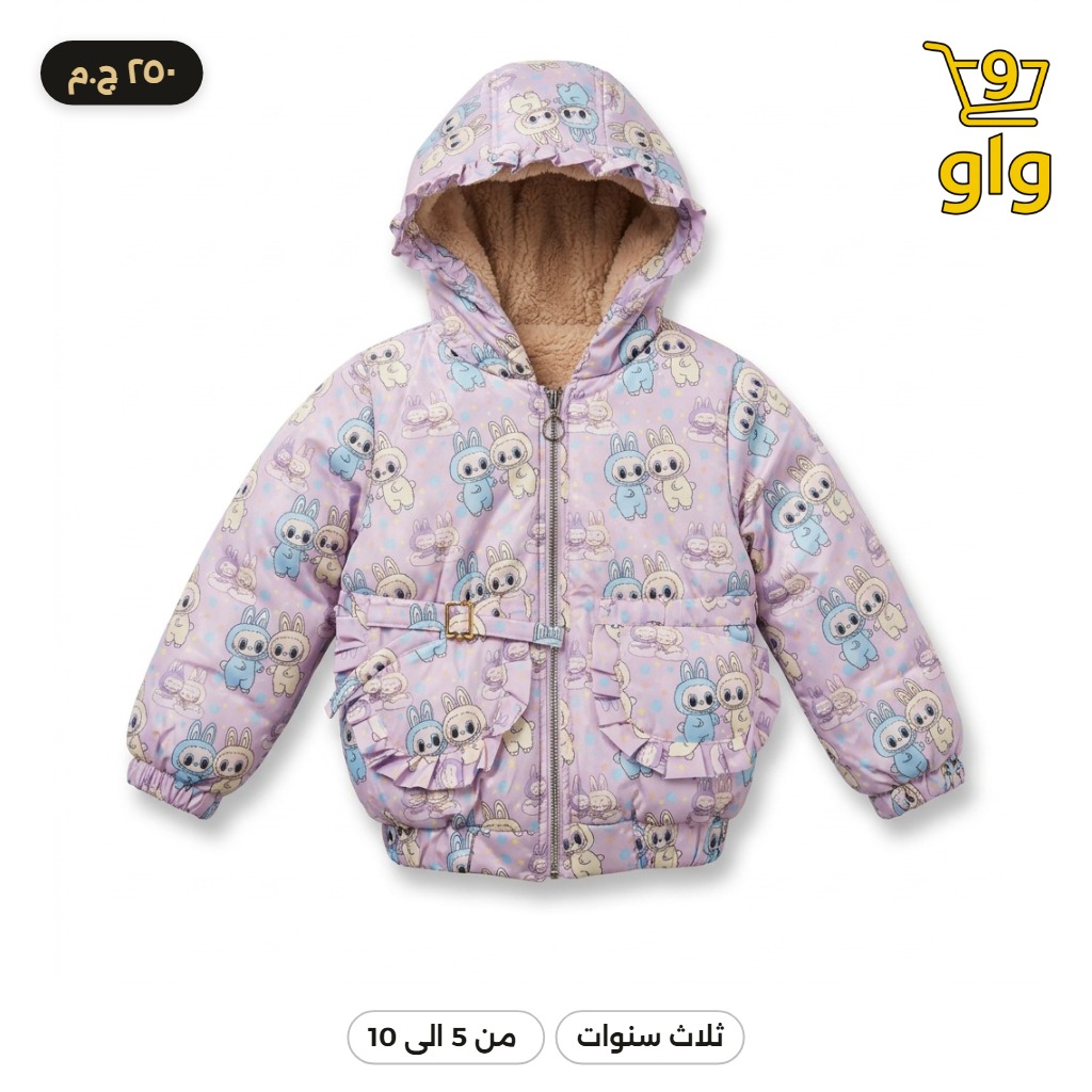 جاكيت بناتي فرو مبطن بأرانب لطيفة